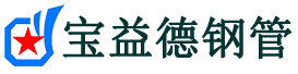 宝益德钢管永康分公司-永康声测管现货-永康本地资源现货